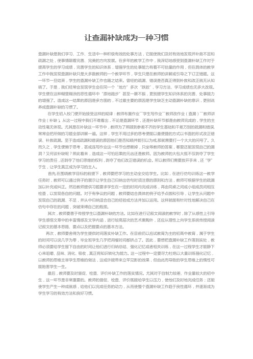 让查漏补缺成为一种习惯