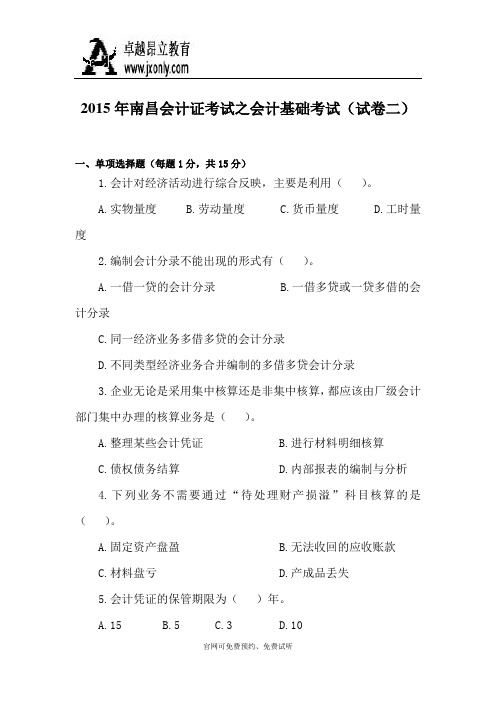 2015年南昌市会计证考试之会计基础考试试卷二