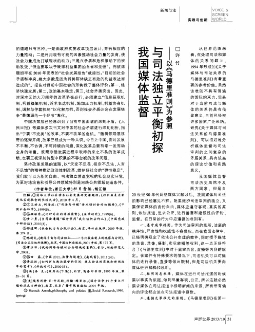 我国媒体监督与司法独立平衡初探——以《马德里准则》为参照