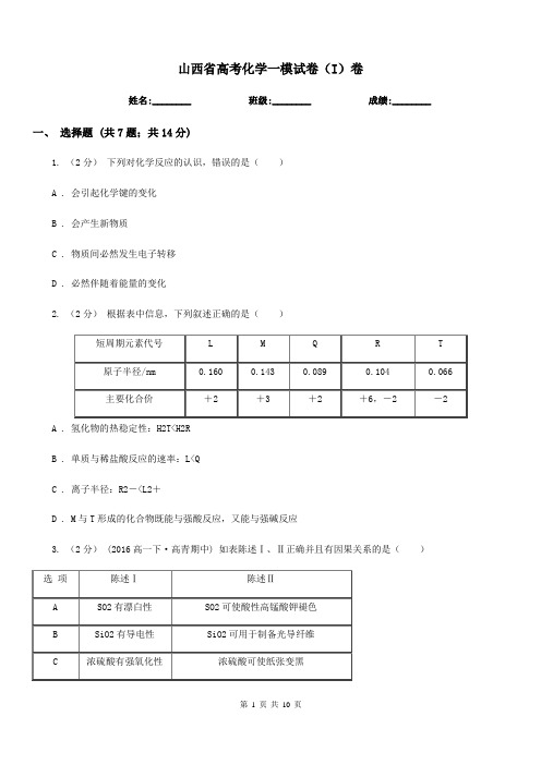 山西省高考化学一模试卷(I)卷(测试)