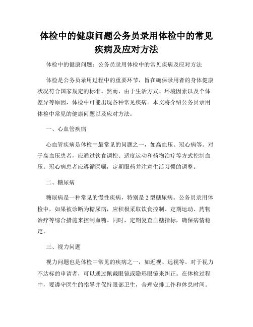 体检中的健康问题公务员录用体检中的常见疾病及应对方法