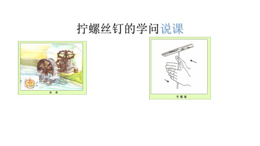 五年级下册科学说课拧螺丝钉的学问苏教版