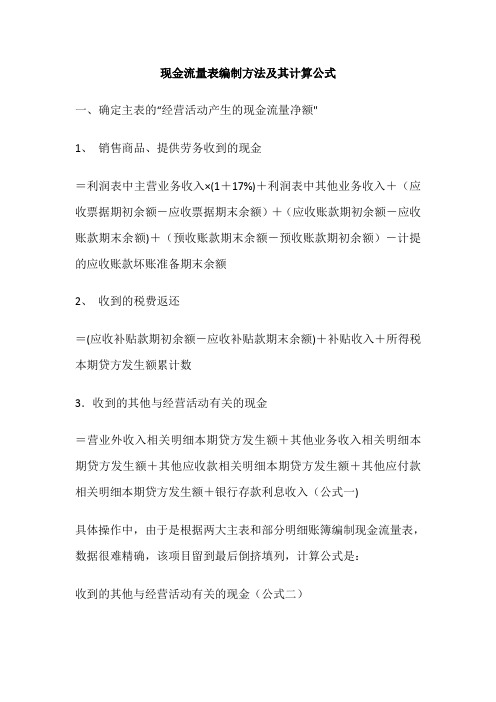 现金流量表编制方法及其计算公式