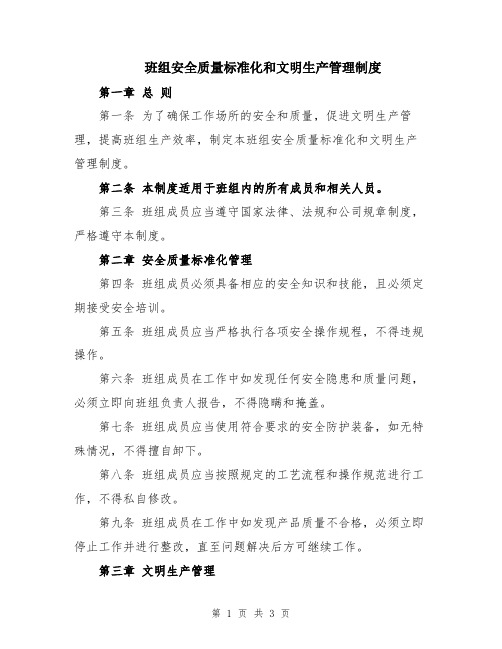 班组安全质量标准化和文明生产管理制度