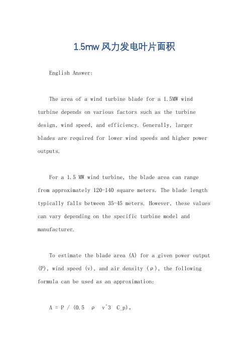 1.5mw风力发电叶片面积