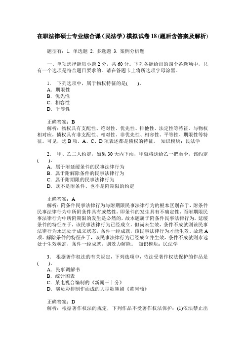 在职法律硕士专业综合课(民法学)模拟试卷18(题后含答案及解析)