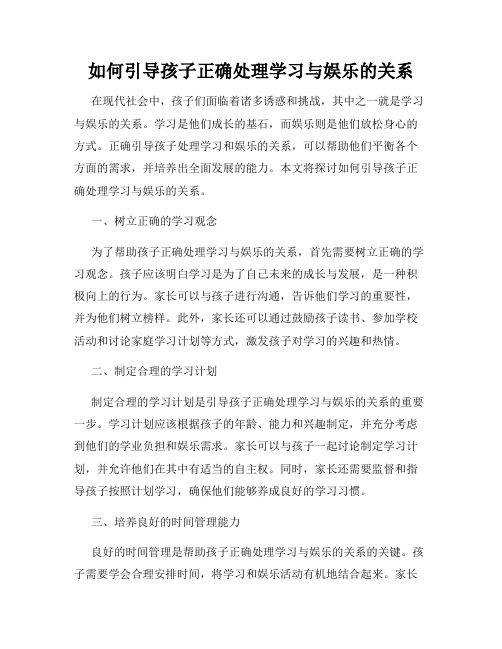 如何引导孩子正确处理学习与娱乐的关系