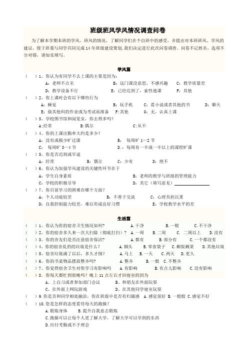 大一班级班风学风建设问卷调查表