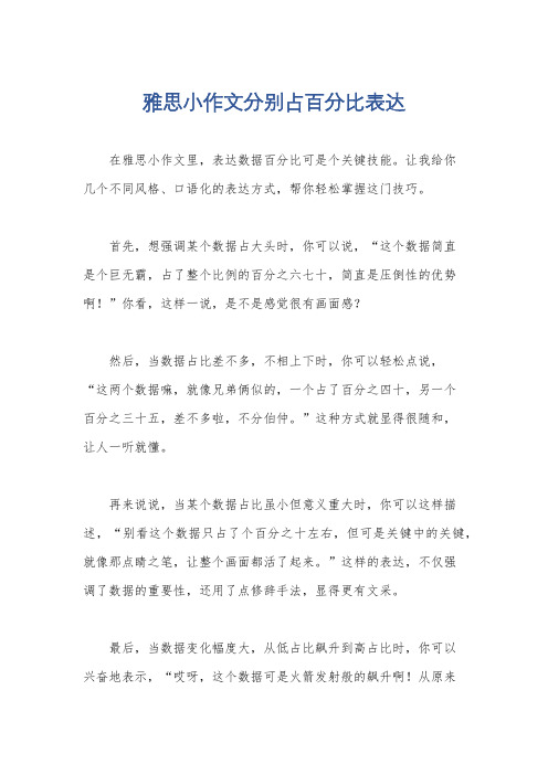 雅思小作文分别占百分比表达