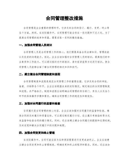 合同管理整改措施