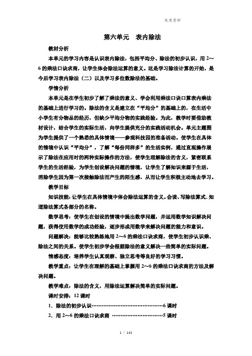 2021年西师大版二年级数学上册第六单元表内除法教学设计教案(含教学反思与习题答案) (2)