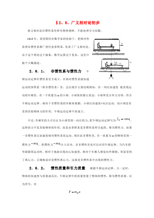 高中物理竞赛教程：2.6《广义相对论初步》