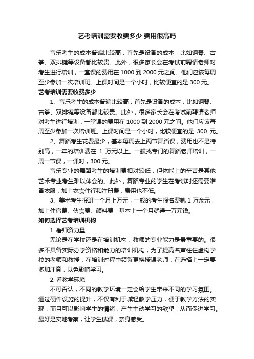 艺考培训需要收费多少费用很高吗