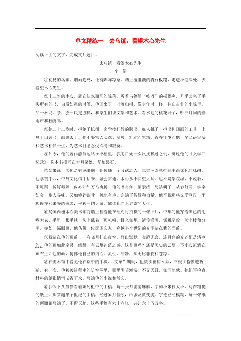 浙江专版2020版高考语文二轮复习散文文本阅读--单文精练一去乌镇看望木心先生含