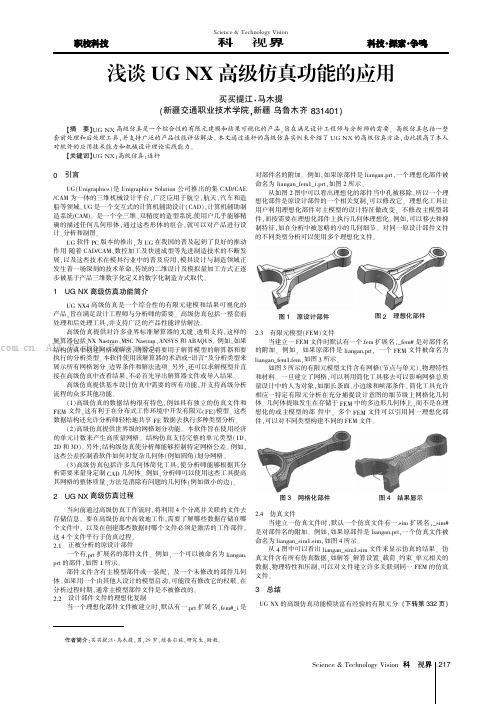 浅谈UG NX高级仿真功能的应用