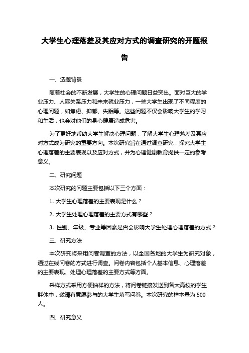 大学生心理落差及其应对方式的调查研究的开题报告