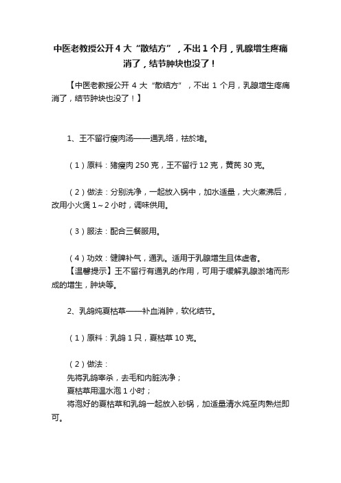 中医老教授公开4大“散结方”，不出1个月，乳腺增生疼痛消了，结节肿块也没了！