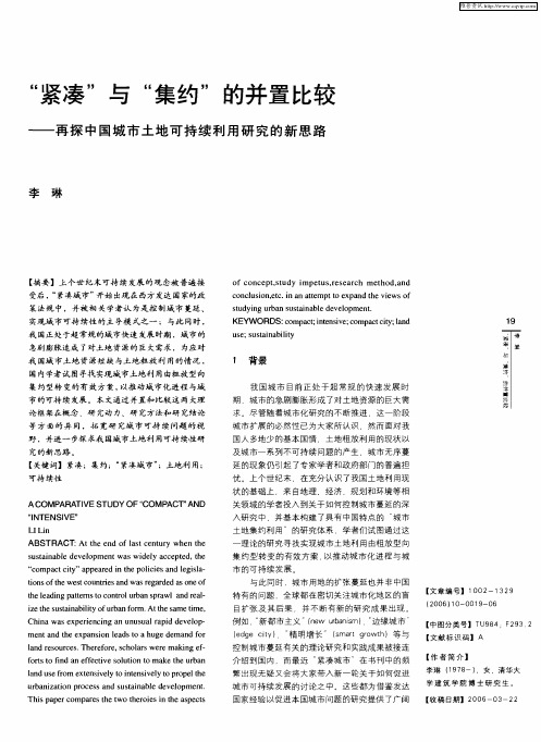 “紧凑”与“集约”的并置比较——再探中国城市土地可持续利用研究的新思路