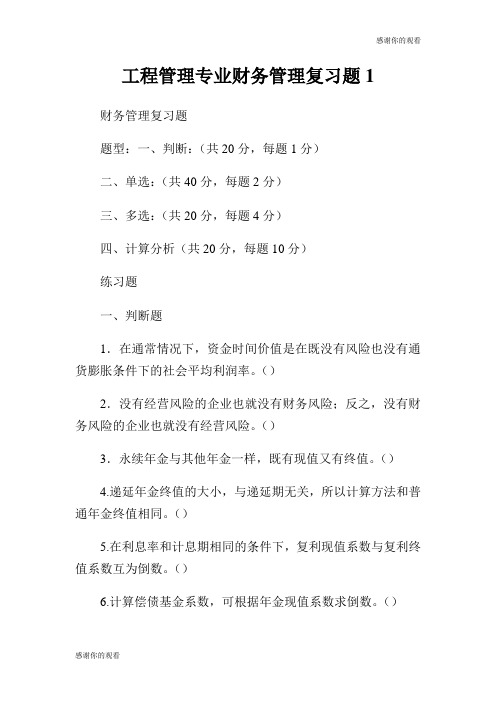 工程管理专业财务管理复习题.doc