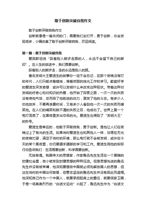 敢于创新突破自我作文