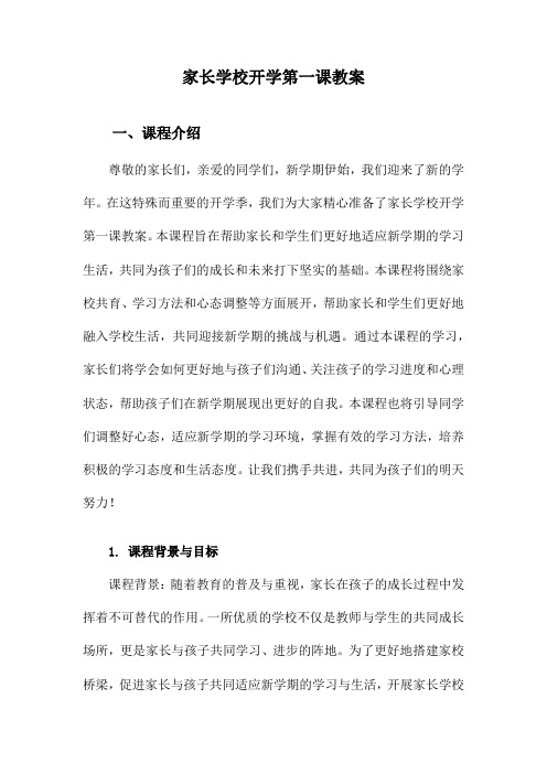 家长学校开学第一课教案