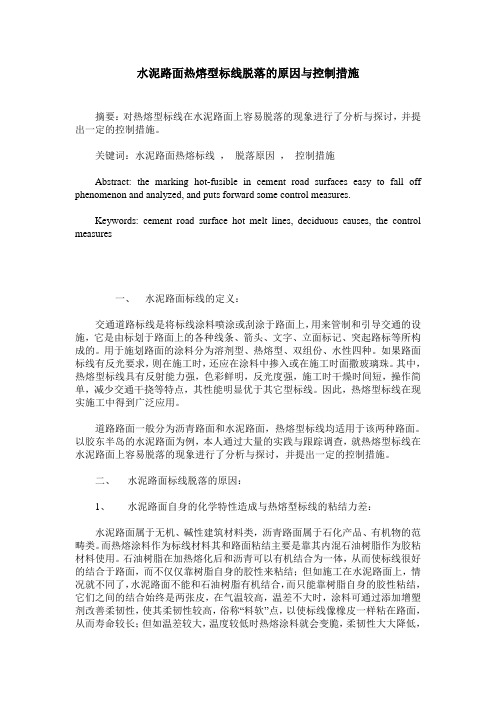 水泥路面热熔型标线脱落的原因与控制措施