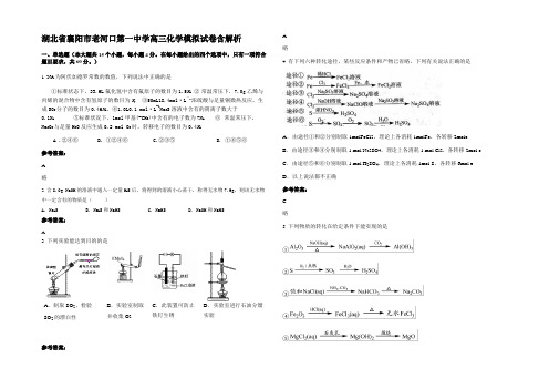 湖北省襄阳市老河口第一中学高三化学模拟试卷含解析