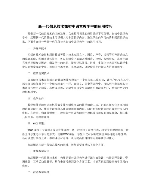 新一代信息技术在初中课堂教学中的运用技巧