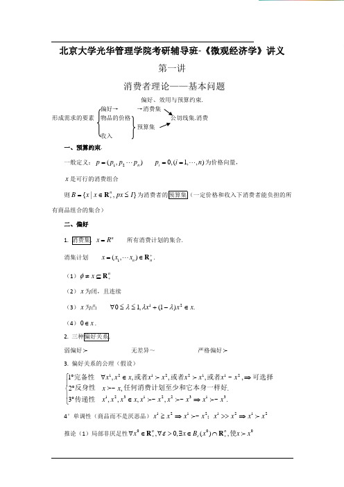 北京大学光华管理学院考研辅导班-《微观经济学》讲义