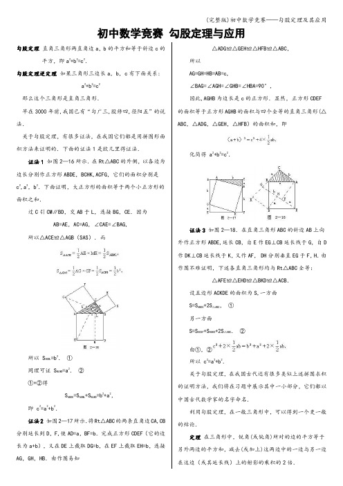 (完整版)初中数学竞赛——勾股定理及其应用