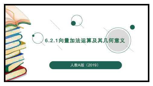 向量加法运算及其几何意义课件-高一下学期数学人教A版(2019)必修第二册