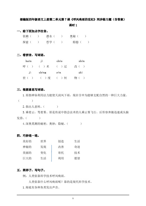 部编版四年级语文上册第二单元第7课《呼风唤雨的世纪》同步练习题(含答案)