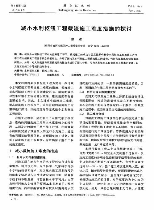 减小水利枢纽工程截流施工难度措施的探讨