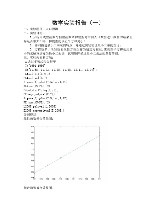 人口预测数学实验报告