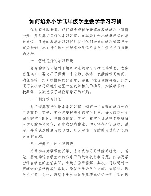 如何培养小学低年级学生数学学习习惯