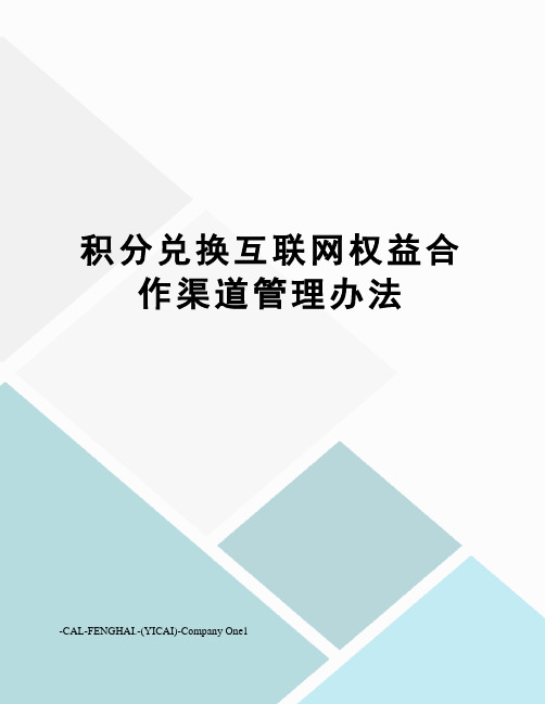 积分兑换互联网权益合作渠道管理办法