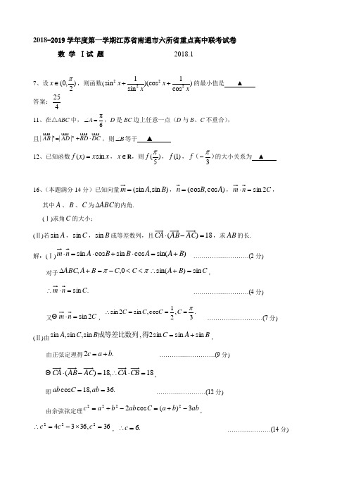 2018年江苏省高考数学一轮训练试题考点3：三角函数,解三角形与平面向量