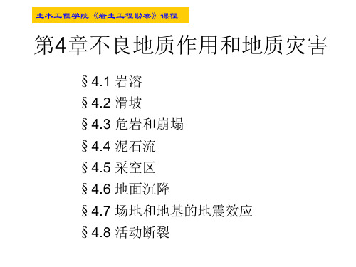 不良地质作用和地质灾害课程课件