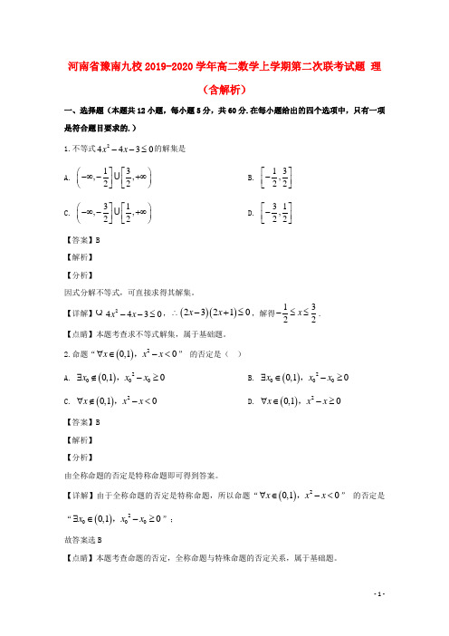 河南省豫南九校2019_2020学年高二数学上学期第二次联考试题理(含解析)