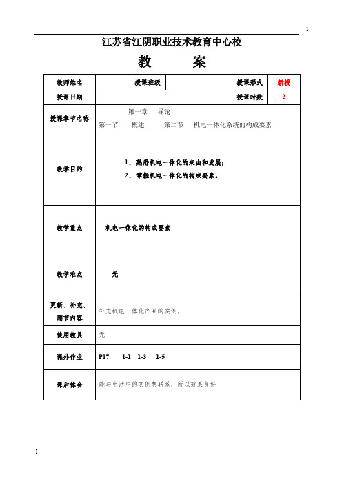 机电一体化教案