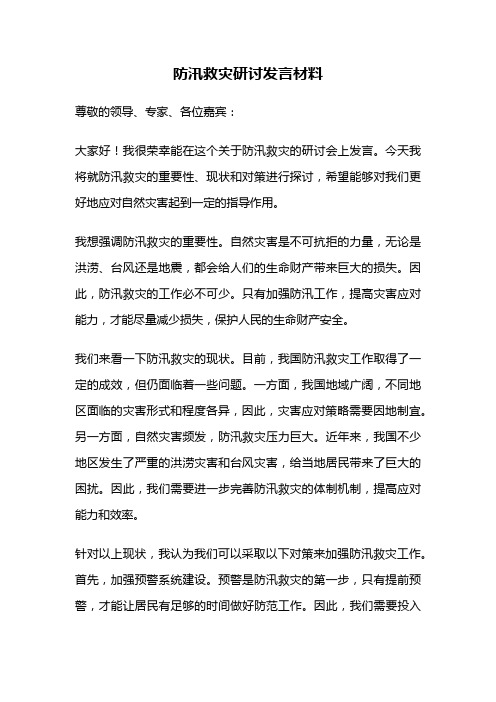 防汛救灾研讨发言材料