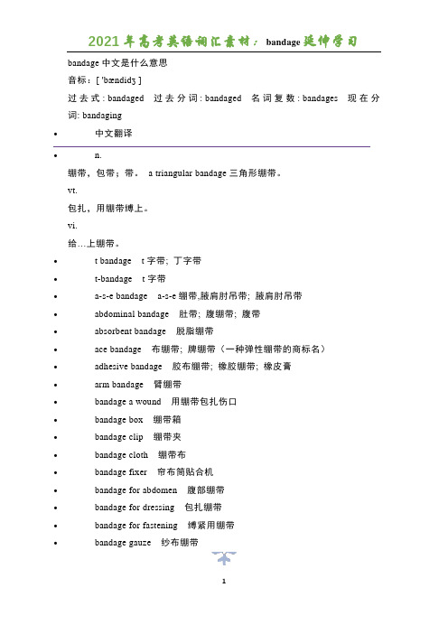 2021年高考英语词汇素材：bandage延伸学习