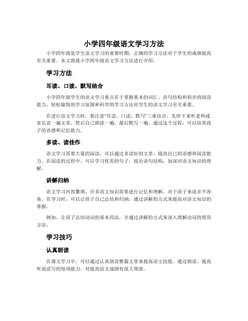 小学四年级语文学习方法