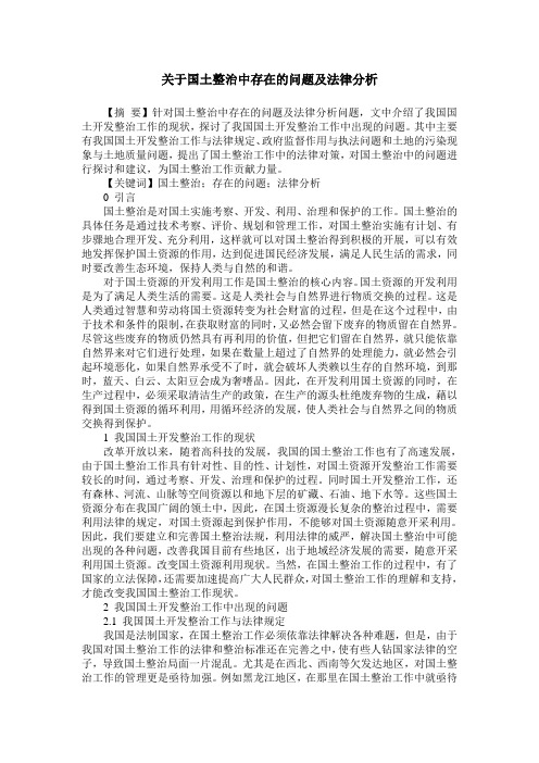 关于国土整治中存在的问题及法律分析