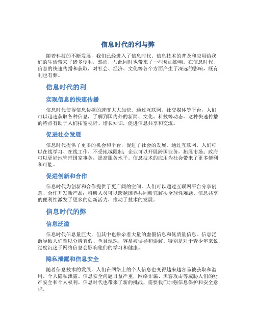 信息时代的利与弊作文800字