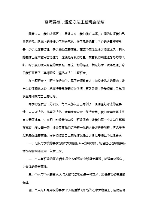 尊师爱校,遵纪守法主题班会总结