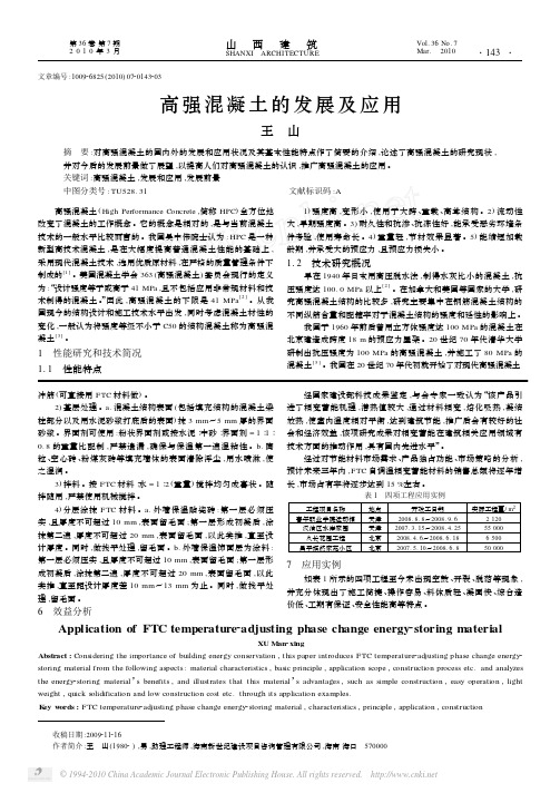 高强混凝土的发展及应用