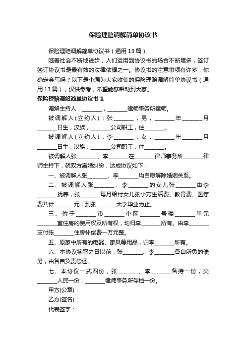 保险理赔调解简单协议书（通用13篇）