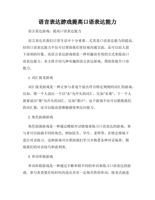 语言表达游戏提高口语表达能力