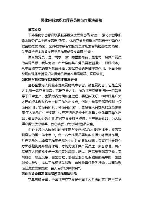 强化宗旨意识发挥党员模范作用演讲稿